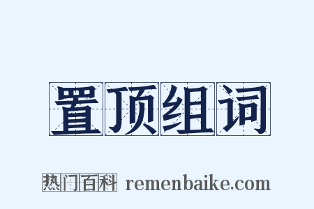 置顶组词是什么意思的图片